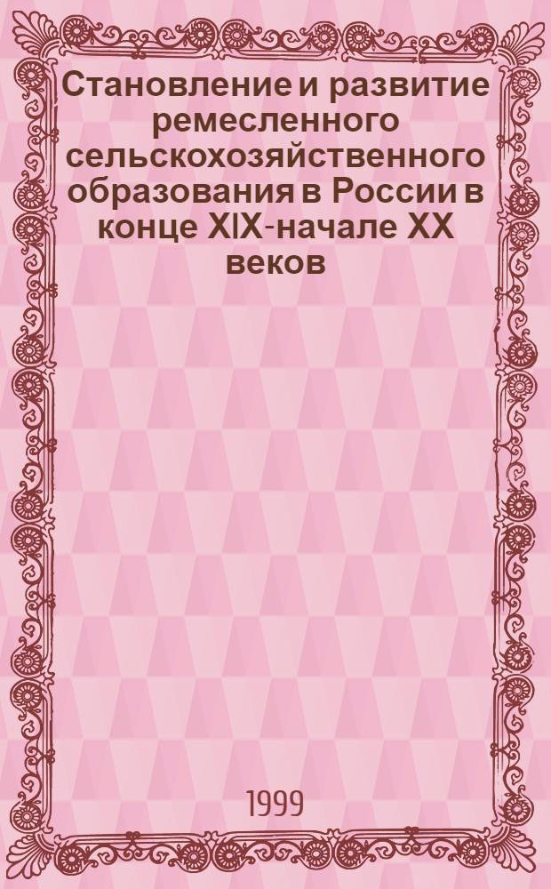 Становление и развитие ремесленного сельскохозяйственного образования в России в конце ХIХ-начале ХХ веков : автореферат диссертации на соискание ученой степени к.ист.н. : специальность 07.00.02