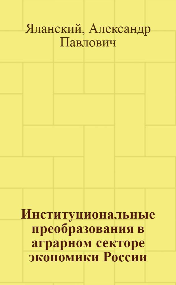 Институциональные преобразования в аграрном секторе экономики России: содержание, противоречия, перспективы : автореферат диссертации на соискание ученой степени к.э.н. : специальность 08.00.01
