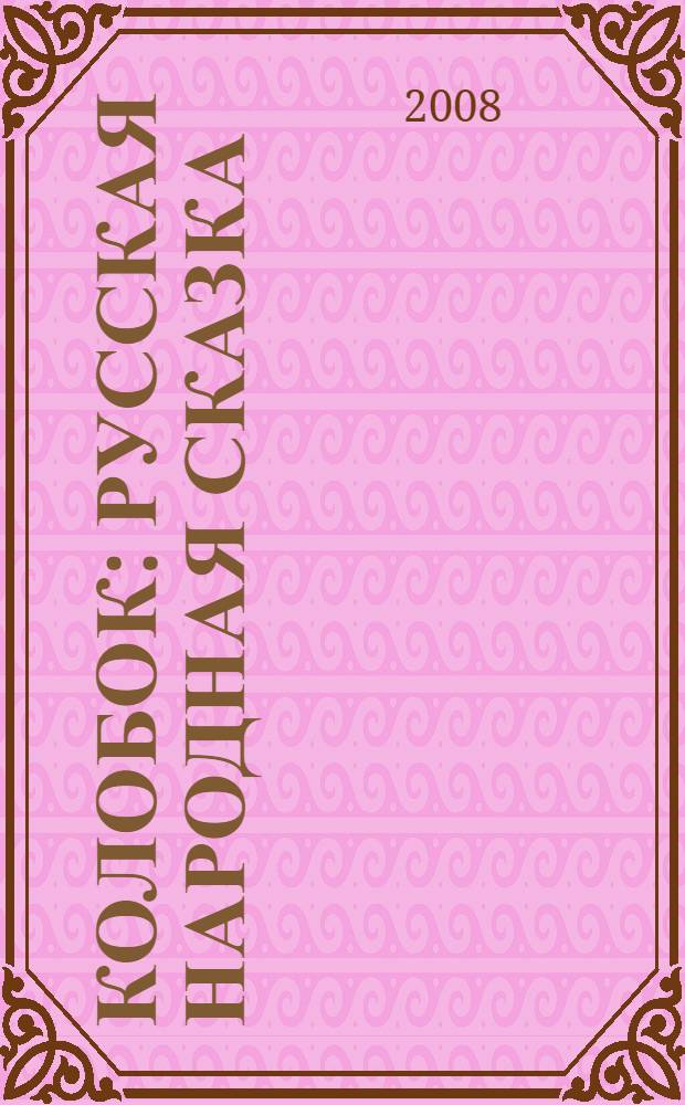 Колобок : русская народная сказка