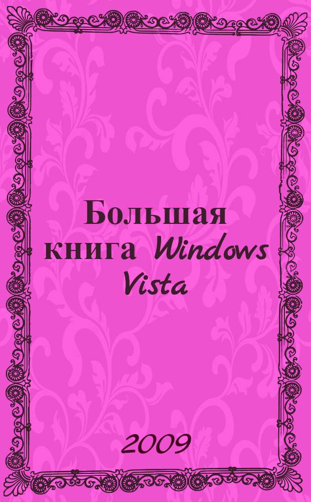 Большая книга Windows Vista : для професссионалов