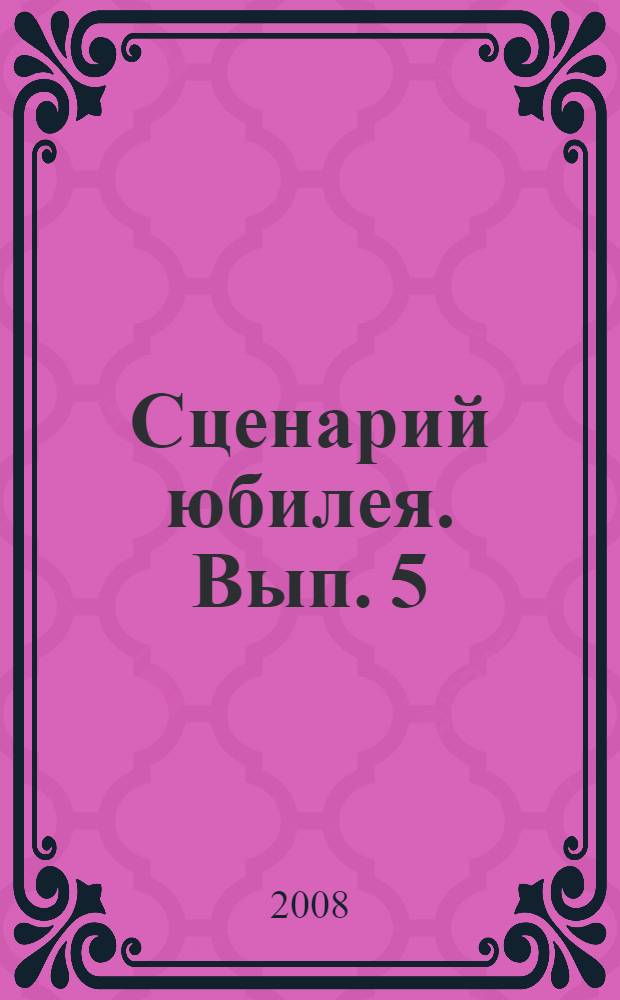Сценарий юбилея. Вып. 5