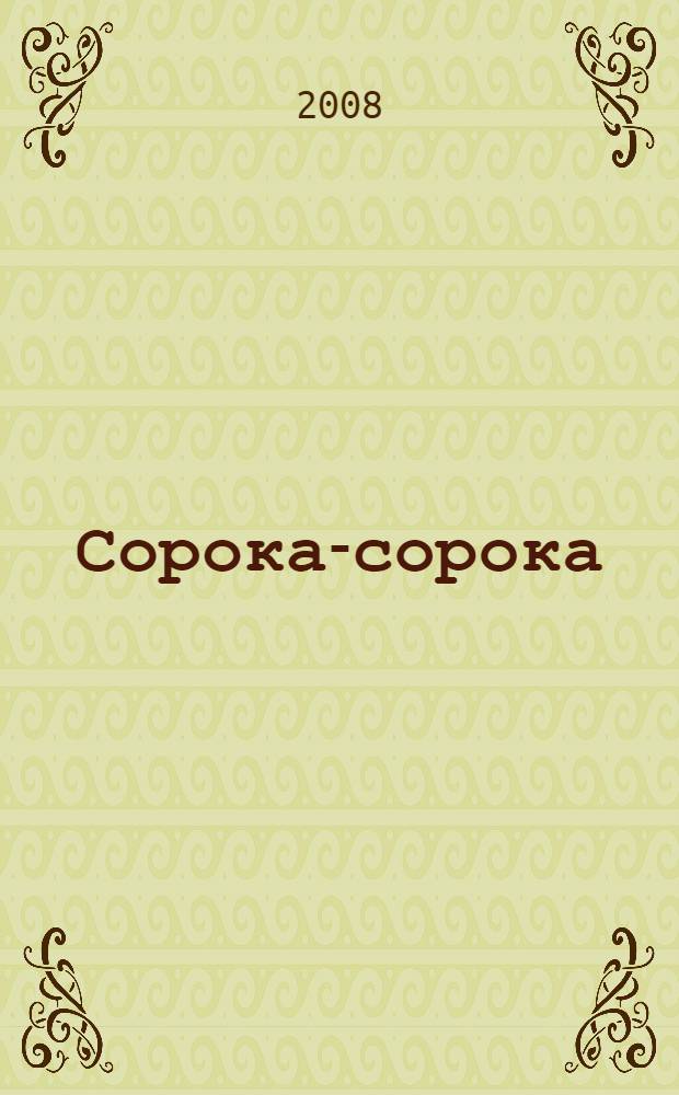 Сорока-сорока : русская народная песенка : для чтения родителями детям