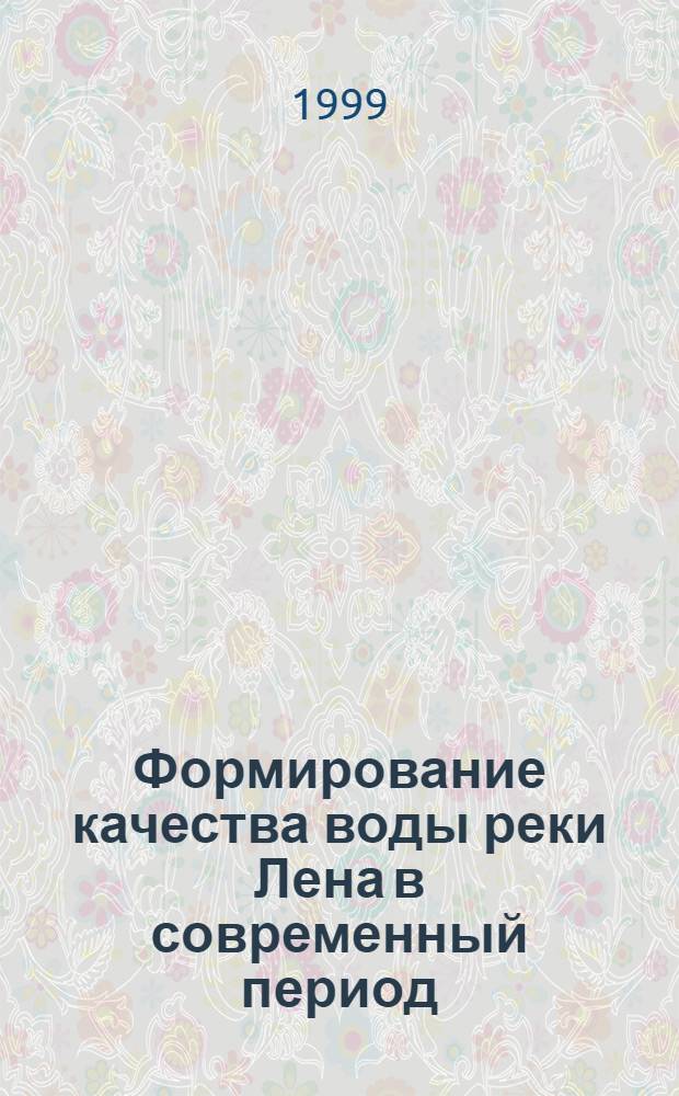 Формирование качества воды реки Лена в современный период : автореферат диссертации на соискание ученой степени к.г.н. : специальность 11.00.11