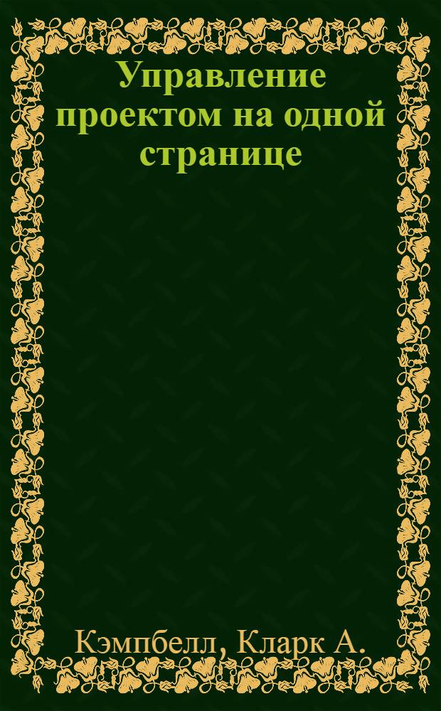 Управление проектом на одной странице : как представить любой проект на одном листе бумаги