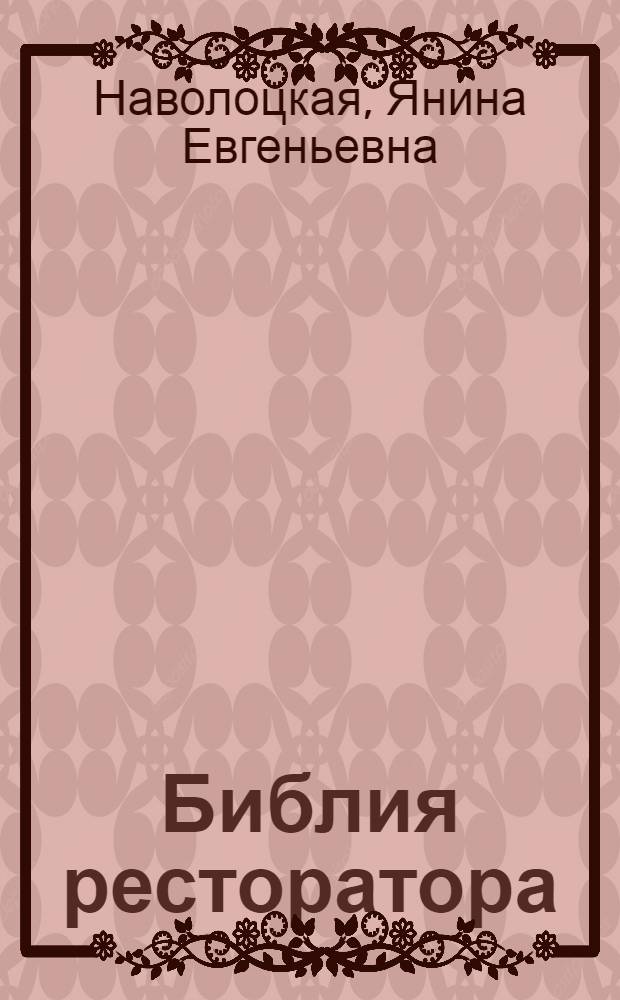 Библия ресторатора : настольная книга начинающего бизнесмена