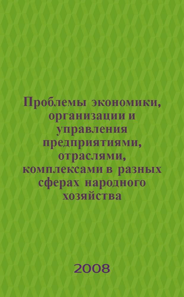 Проблемы экономики, организации и управления предприятиями, отраслями, комплексами в разных сферах народного хозяйства : материалы VII Международной научно-практической конференции, 31 марта, г. Новочеркасск : в 2 ч