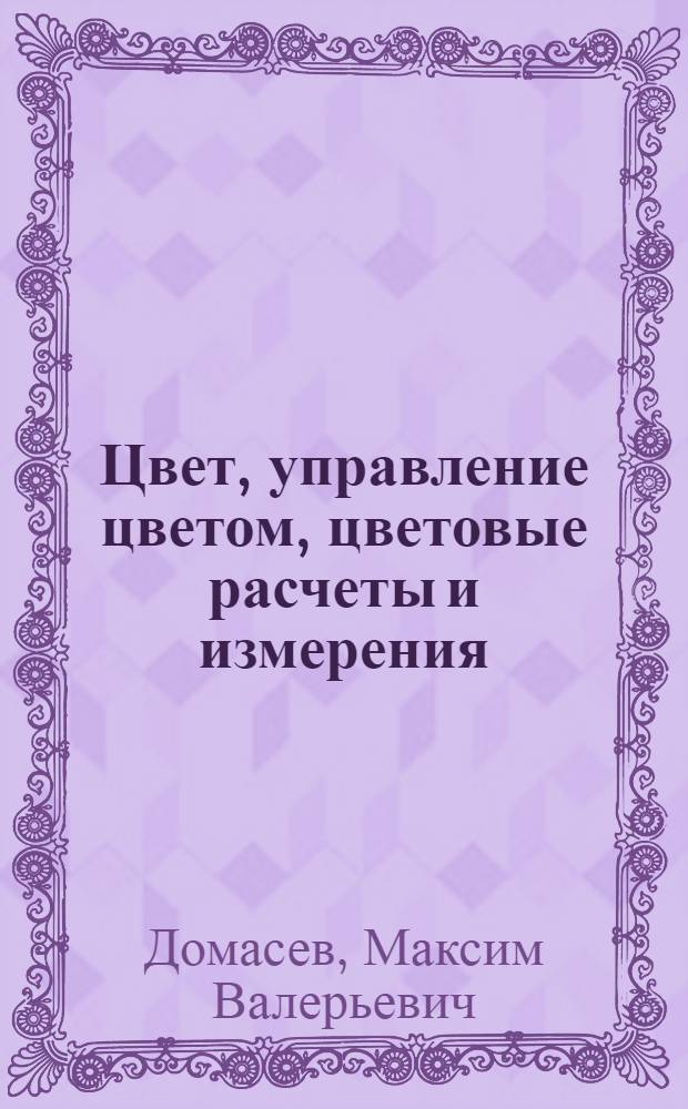 Цвет, управление цветом, цветовые расчеты и измерения