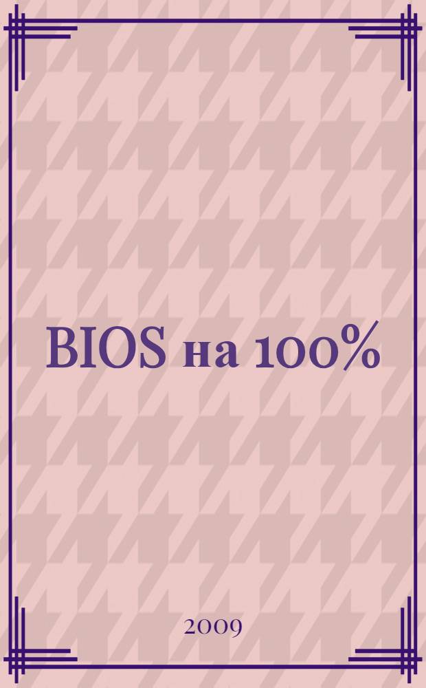 BIOS на 100%