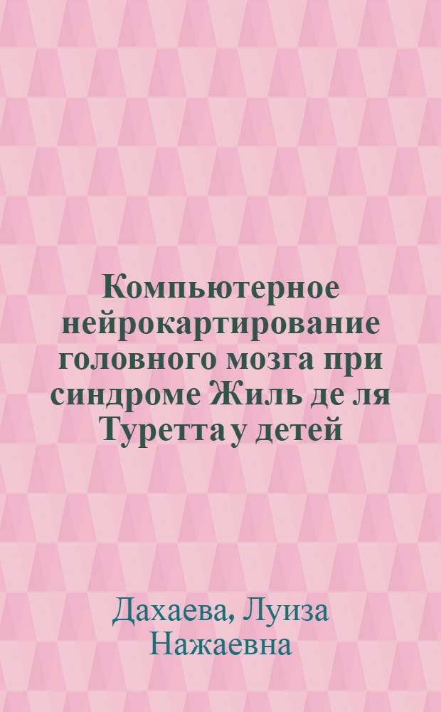 Компьютерное нейрокартирование головного мозга при синдроме Жиль де ля Туретта у детей : автореферат диссертации на соискание ученой степени к.м.н. : специальность 14.00.13