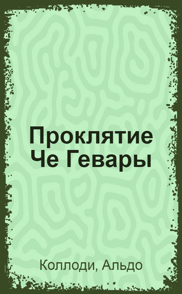 Проклятие Че Гевары : роман