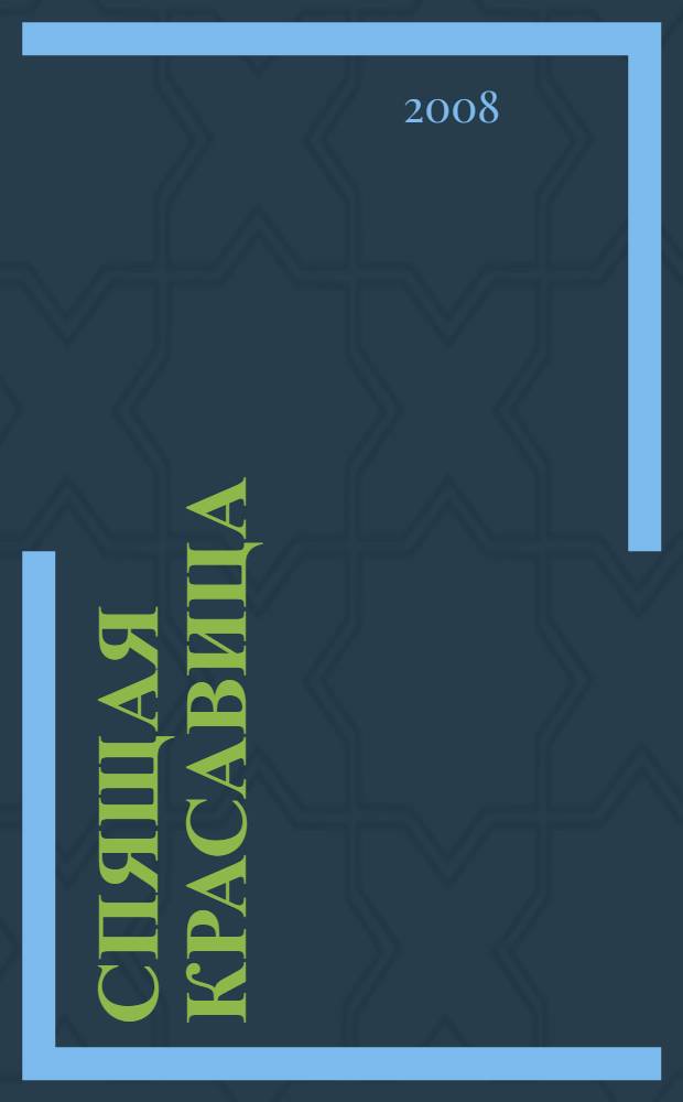 Спящая красавица : роман