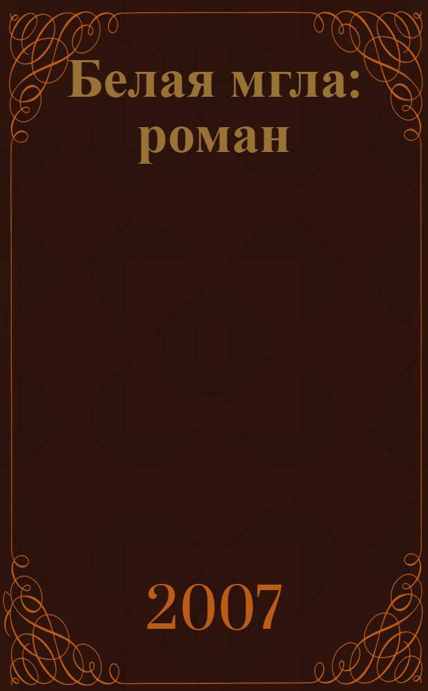 Белая мгла : роман