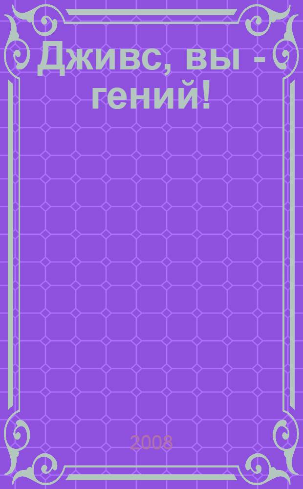 Дживс, вы - гений! : роман