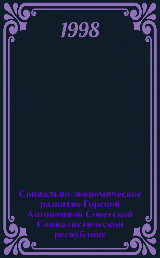 Социально-экономическое развитие Горской Автономной Советской Социалистической республике (1920-1924 гг.) : автореферат диссертации на соискание ученой степени д.ист.н. : специальность 07.00.02