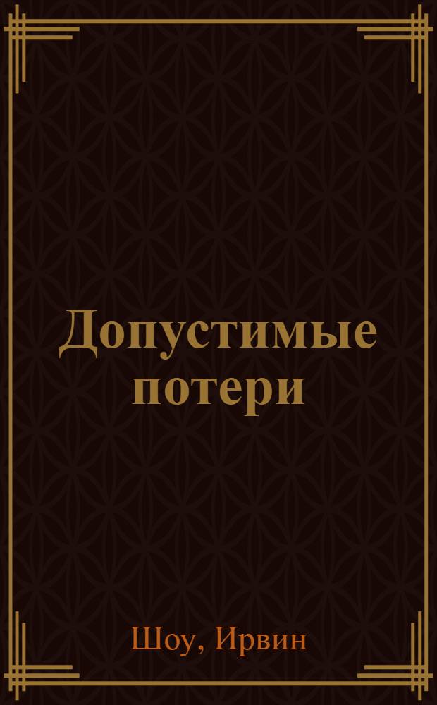 Допустимые потери : роман