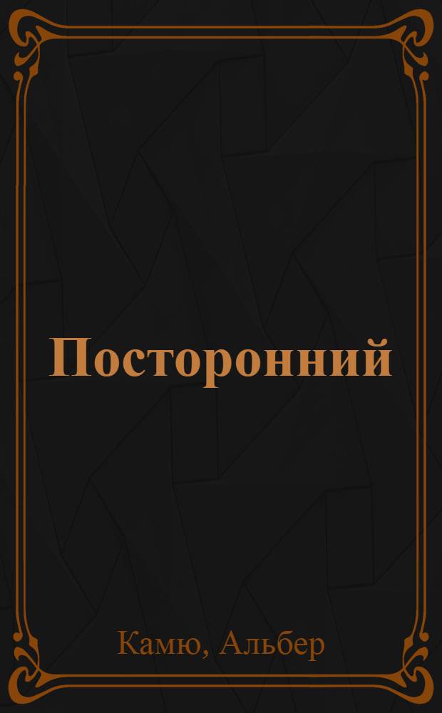 Посторонний: роман; Миф о Сизифе: эссе; Недоразумение: пьеса / Альбер Камю; пер. с фр.: Нора Галь и др.