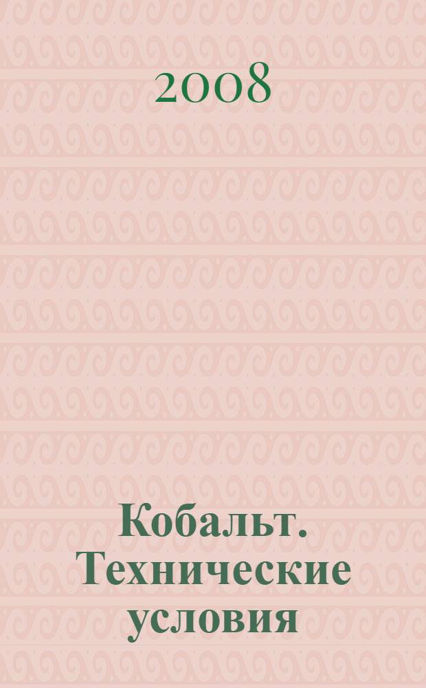 Кобальт. Технические условия