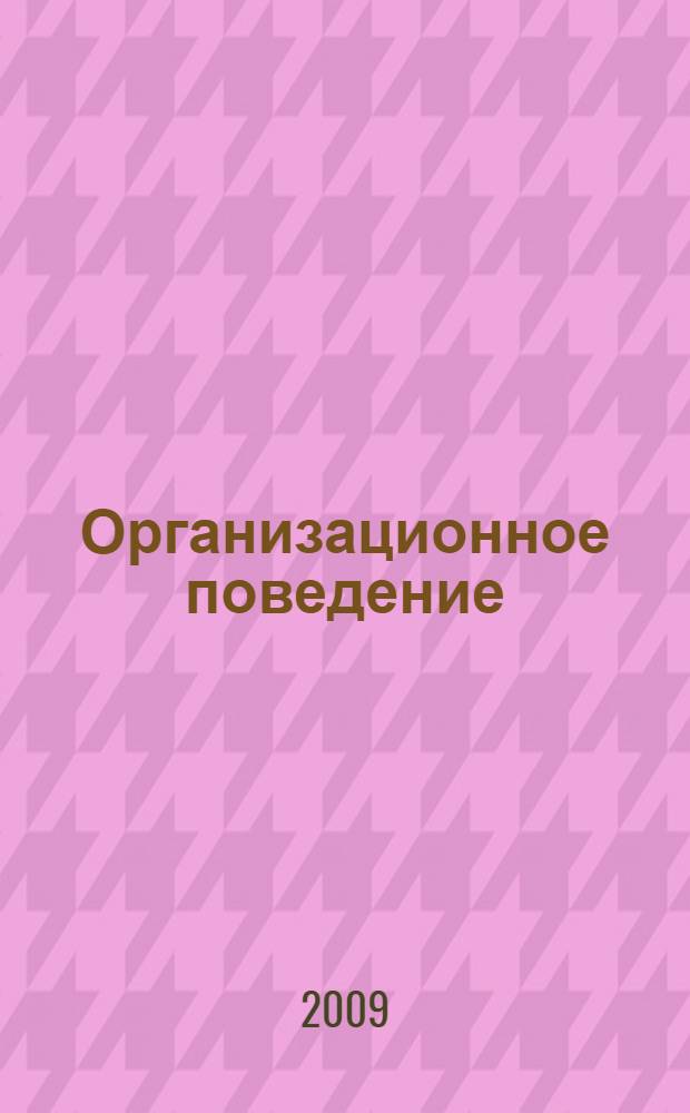 Организационное поведение : учебное пособие : для студентов высших учебных заведений, обучающихся по специальностям "Менеджмент организации", "Управление персоналом", "Муниципальное и государственное управление"