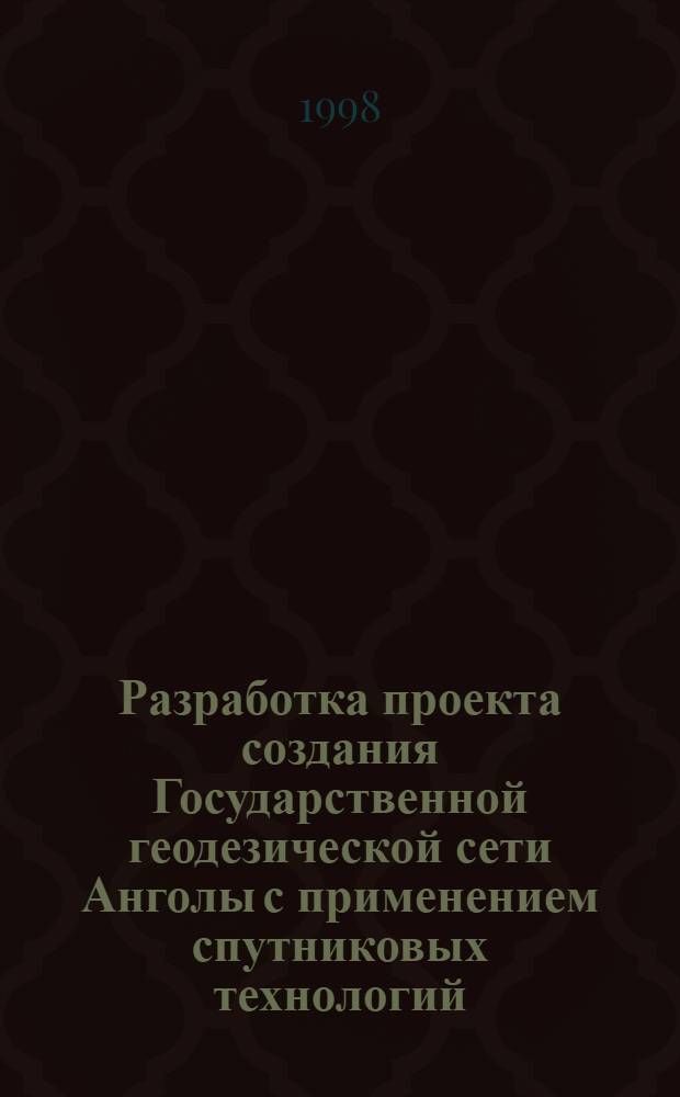 Разработка проекта создания Государственной геодезической сети Анголы с применением спутниковых технологий : автореферат диссертации на соискание ученой степени к.т.н. : специальность 05.24.01