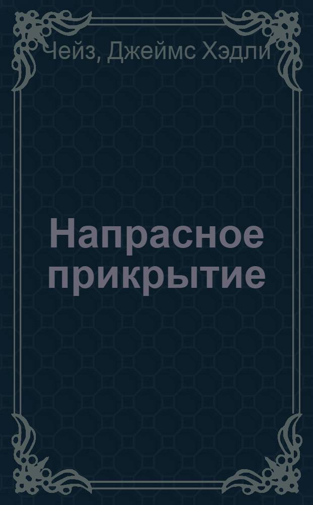 Напрасное прикрытие : роман : перевод