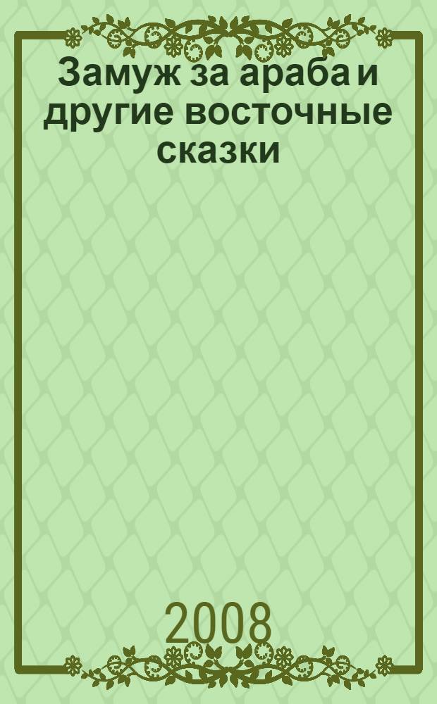 Замуж за араба и другие восточные сказки