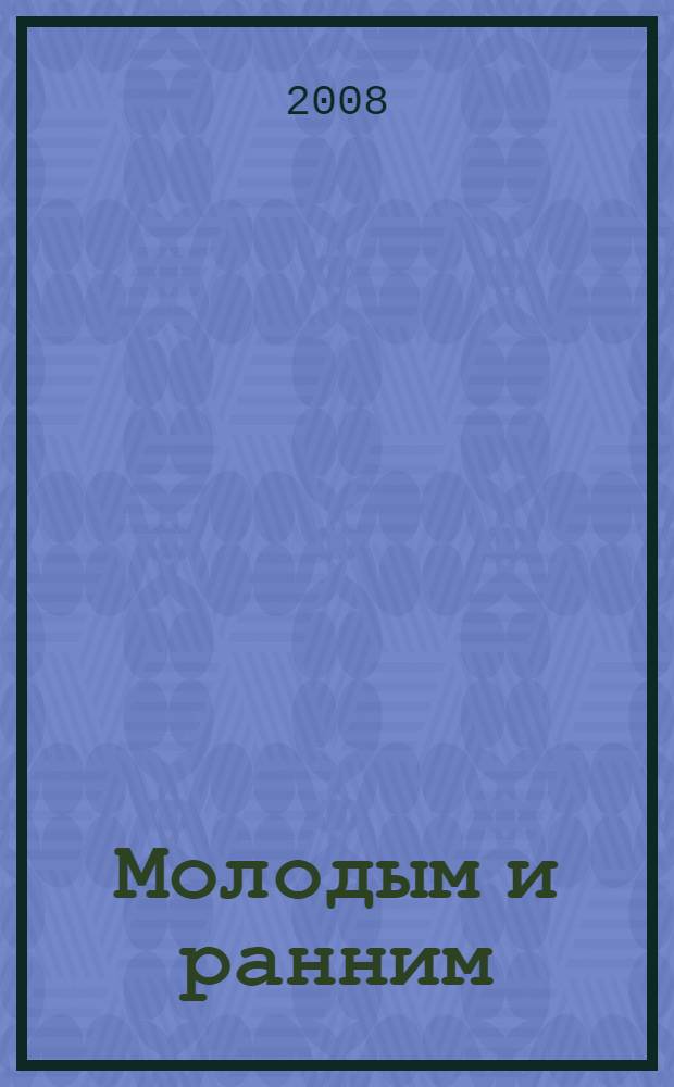 Молодым и ранним : стихи