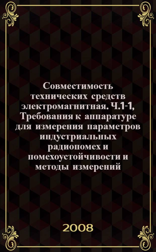 Совместимость технических средств электромагнитная. Ч.1-1, Требования к аппаратуре для измерения параметров индустриальных радиопомех и помехоустойчивости и методы измерений. Аппаратура для измерения параметров индустриальных радиопомех и помехоустойчивости. Приборы для измерения индустриальных радиопомех