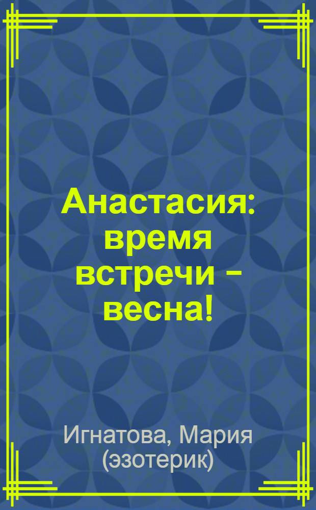 Анастасия: время встречи - весна!