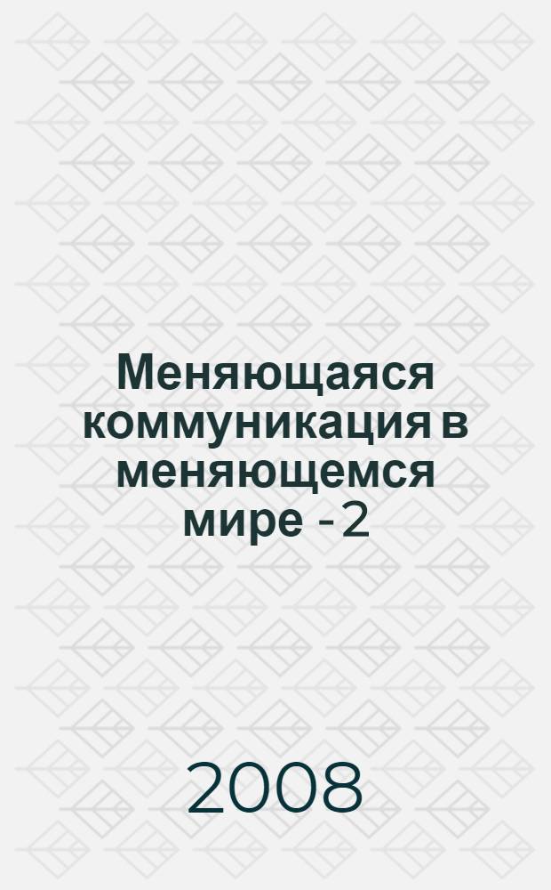 Меняющаяся коммуникация в меняющемся мире - 2 : сборник статей