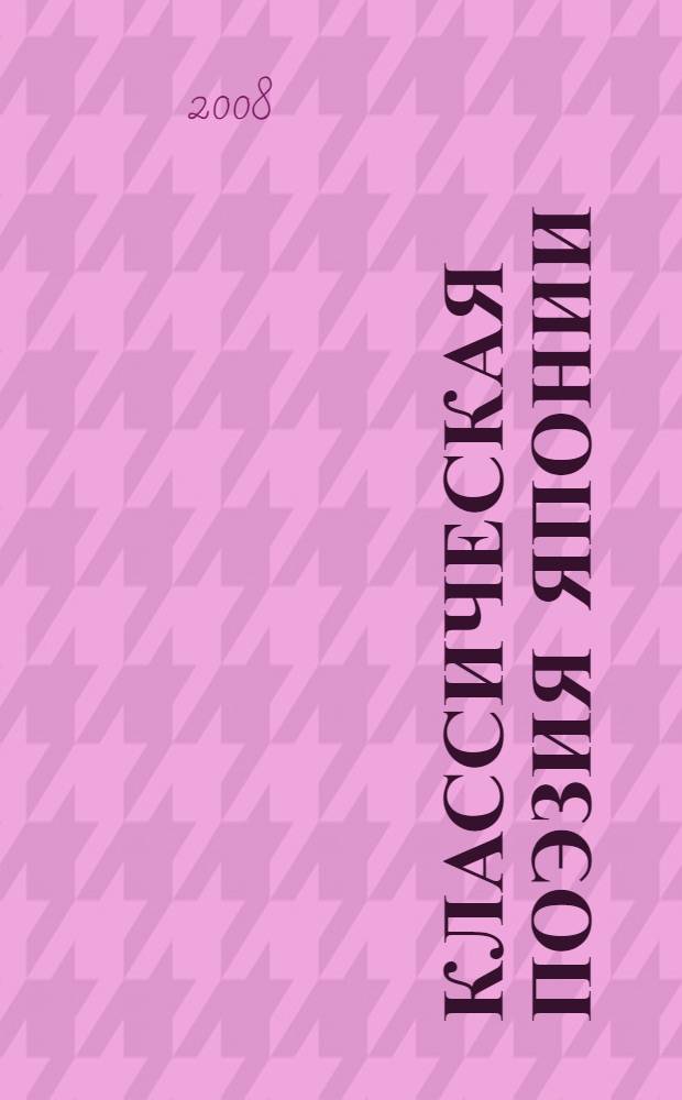 Классическая поэзия Японии