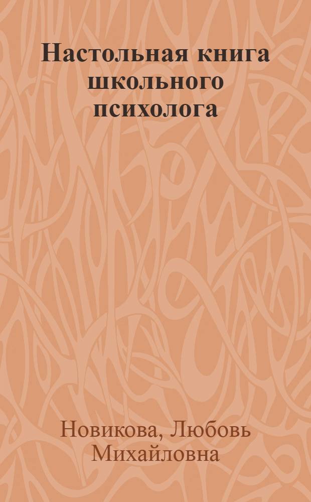 Настольная книга школьного психолога : 1-4 классы : основные направления работы психолога в начальной школе, формы и методы психологической работы, психопрофилактические развивающие занятия, психологические мастер-классы
