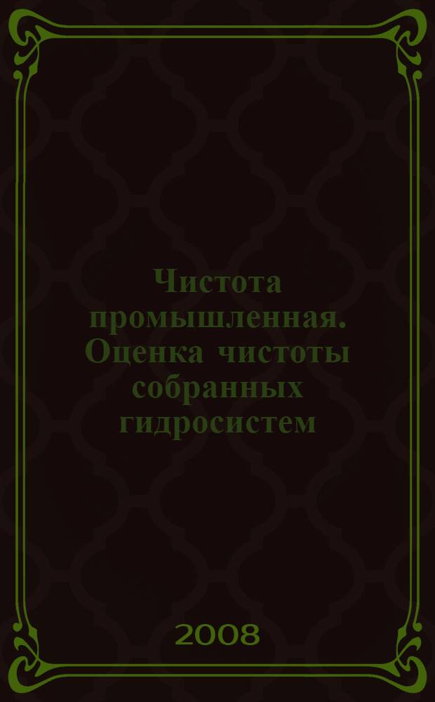 Чистота промышленная. Оценка чистоты собранных гидросистем