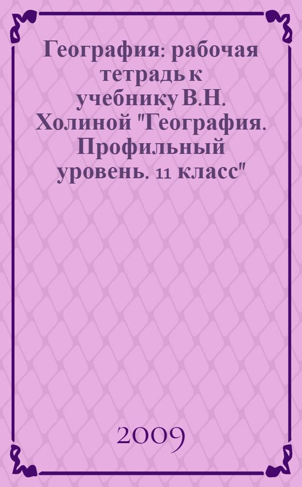 География: рабочая тетрадь к учебнику В.Н. Холиной "География. Профильный уровень. 11 класс". 11 класс