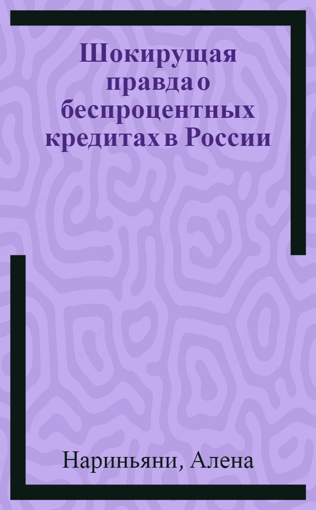Шокирущая правда о беспроцентных кредитах в России : А. Нариньяни, А. Довлатова