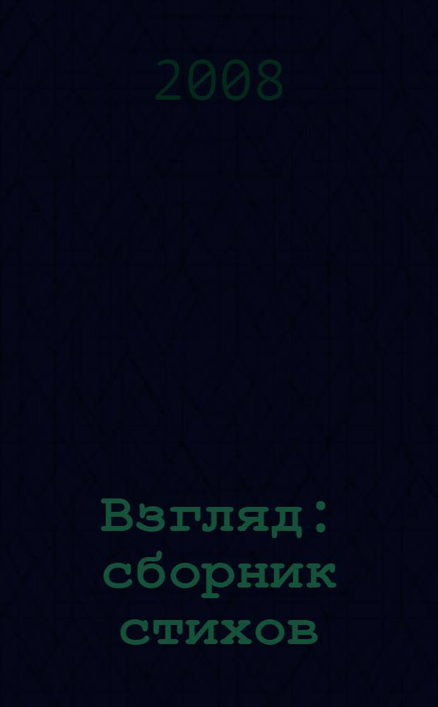 Взгляд : сборник стихов