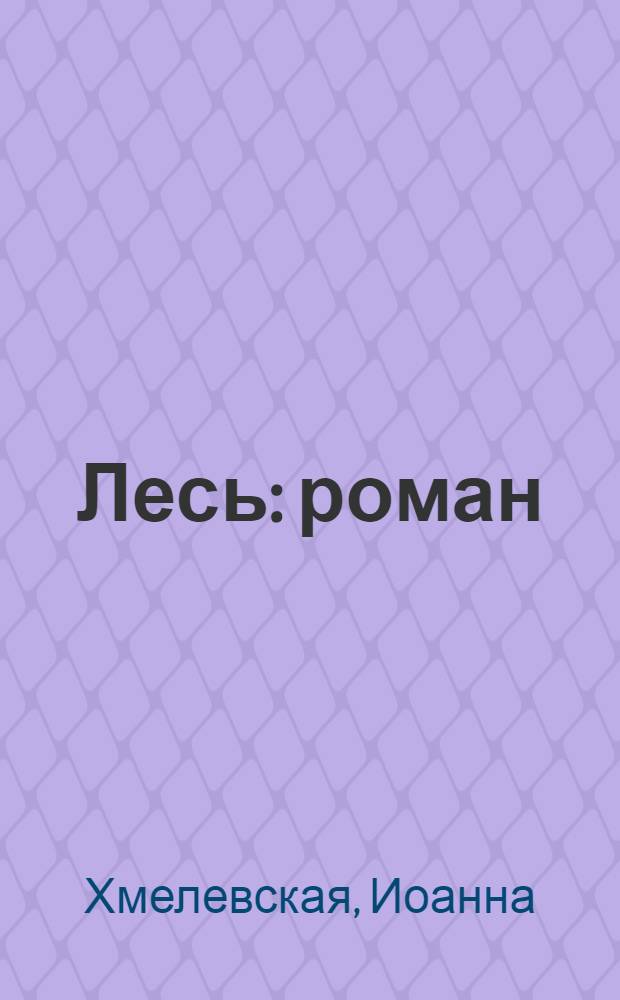 Лесь : роман