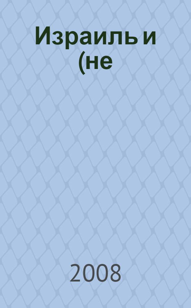 Израиль и (не)контролируемые территории: уйти нельзя остаться