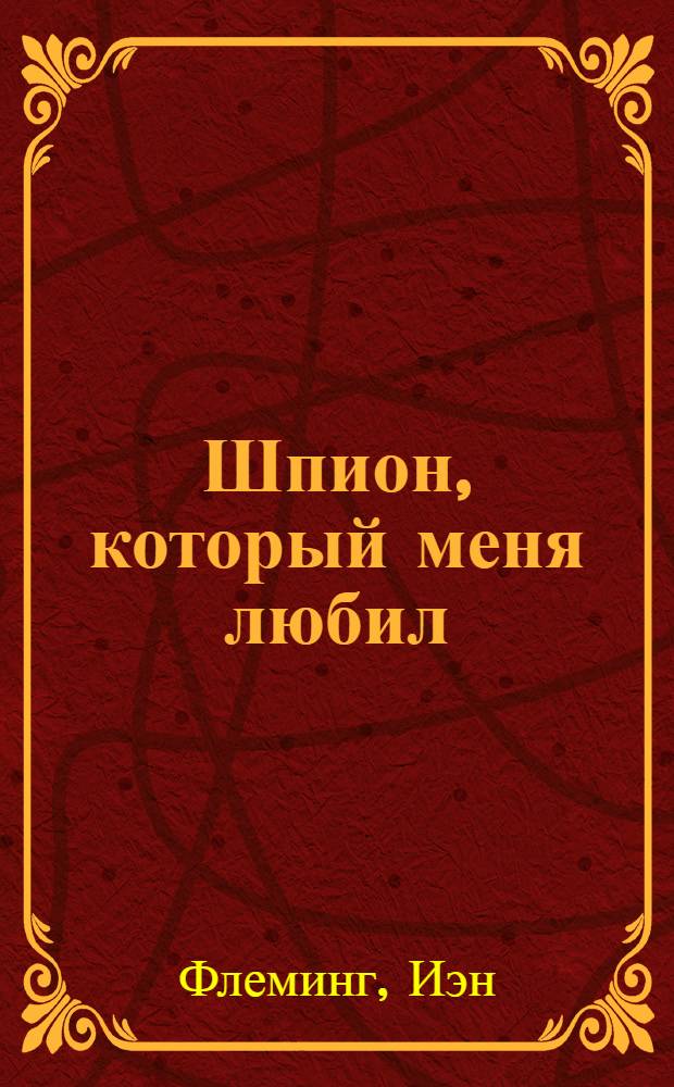 Шпион, который меня любил : детективные произведения