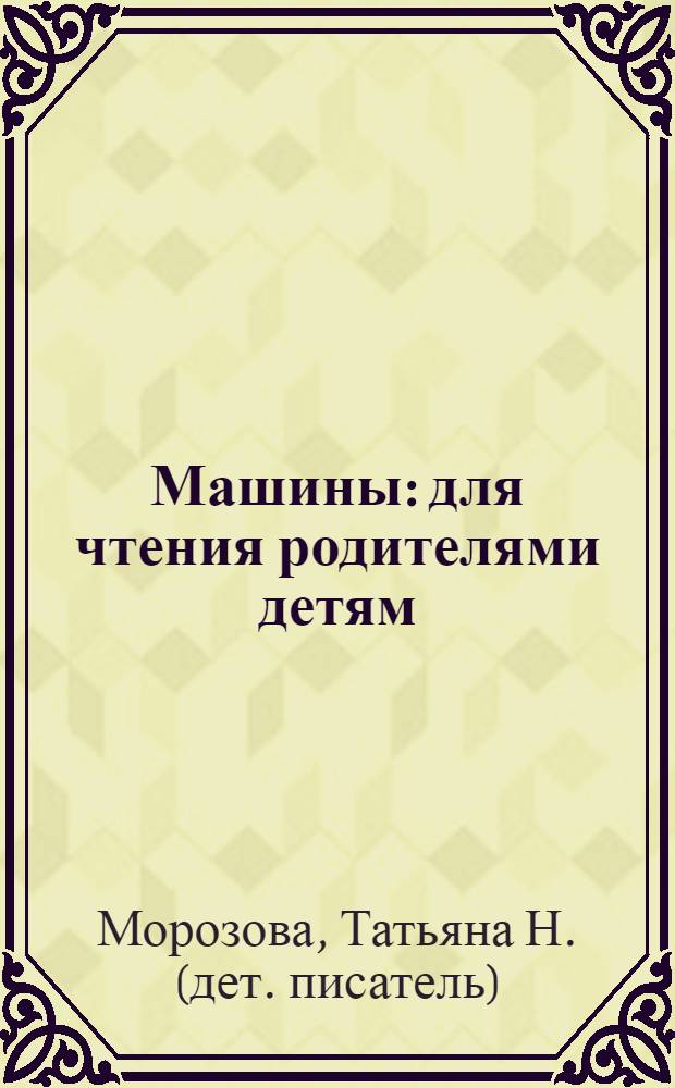 Машины : для чтения родителями детям