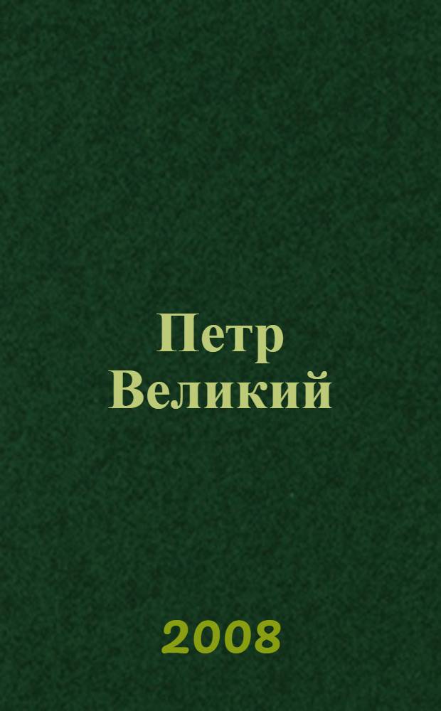 Петр Великий : борьба за власть (1671-1725)