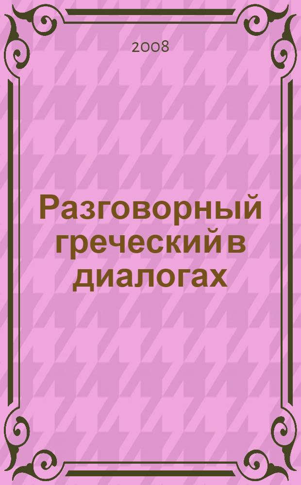 Разговорный греческий в диалогах : авт.-сост. А.Б. Борисова