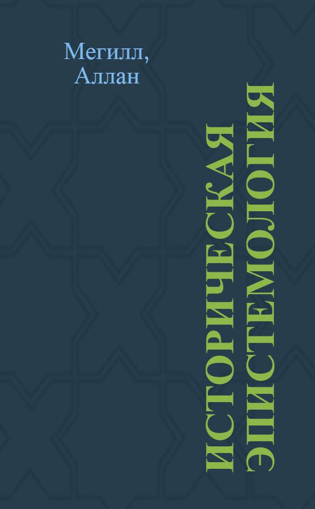 Историческая эпистемология