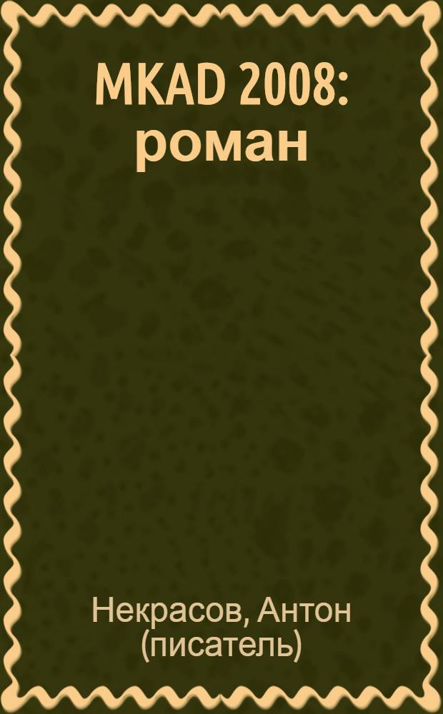 MKAD 2008 : роман