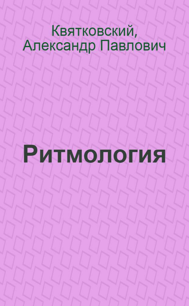 Ритмология