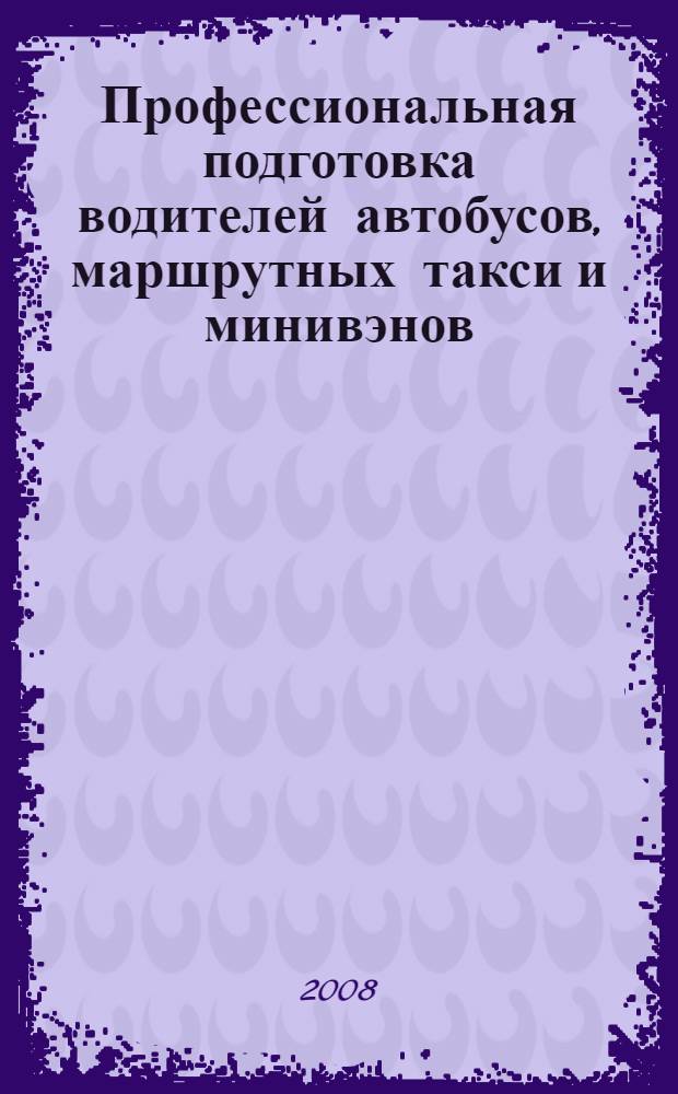 Профессиональная подготовка водителей автобусов, маршрутных такси и минивэнов