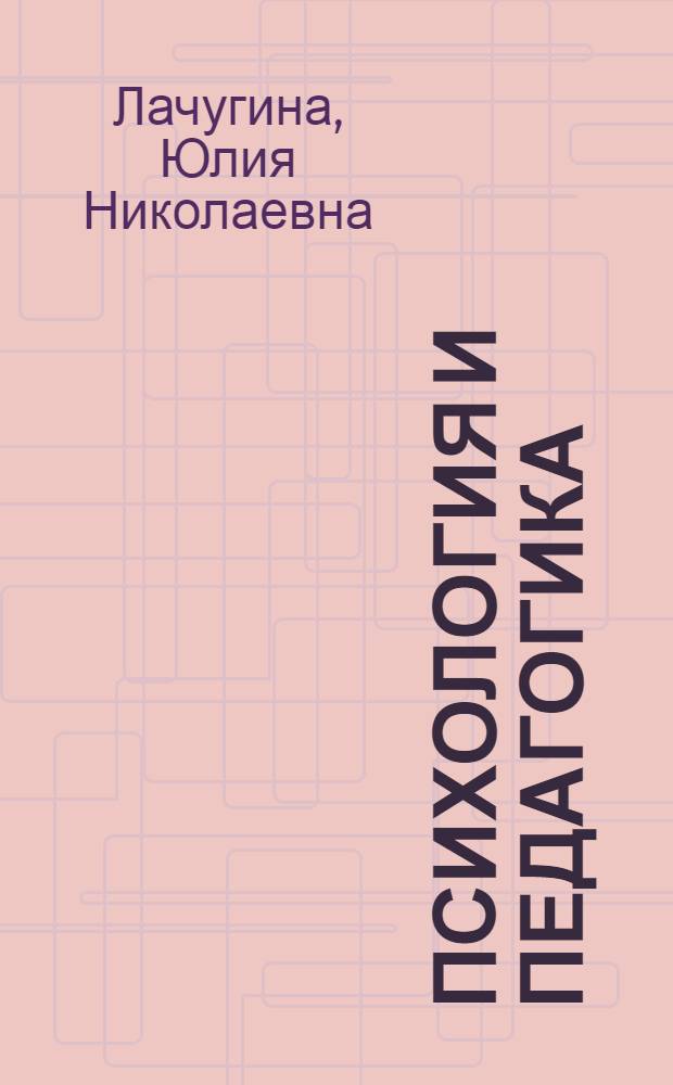 Психология и педагогика : учебное пособие : для студентов экономических специальностей, изучающих дисциплину "Психология и педагогика"