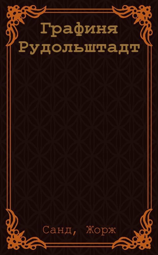 Графиня Рудольштадт : роман