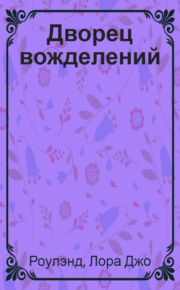 Дворец вожделений : роман