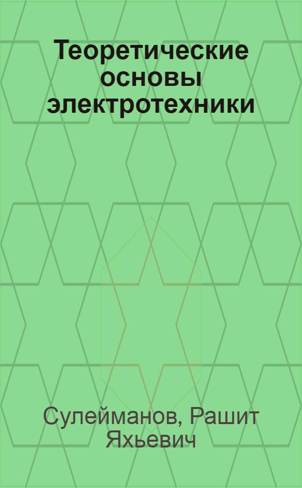 Теоретические основы электротехники : конспект лекций для студентов всех форм обучения : специальностей 101800 - "Электроснабжение железных дорог", 181400 - "Электрический транспорт железных дорог", 210700 "Автоматика, телемеханика и связь на железнодорожном транспорте"