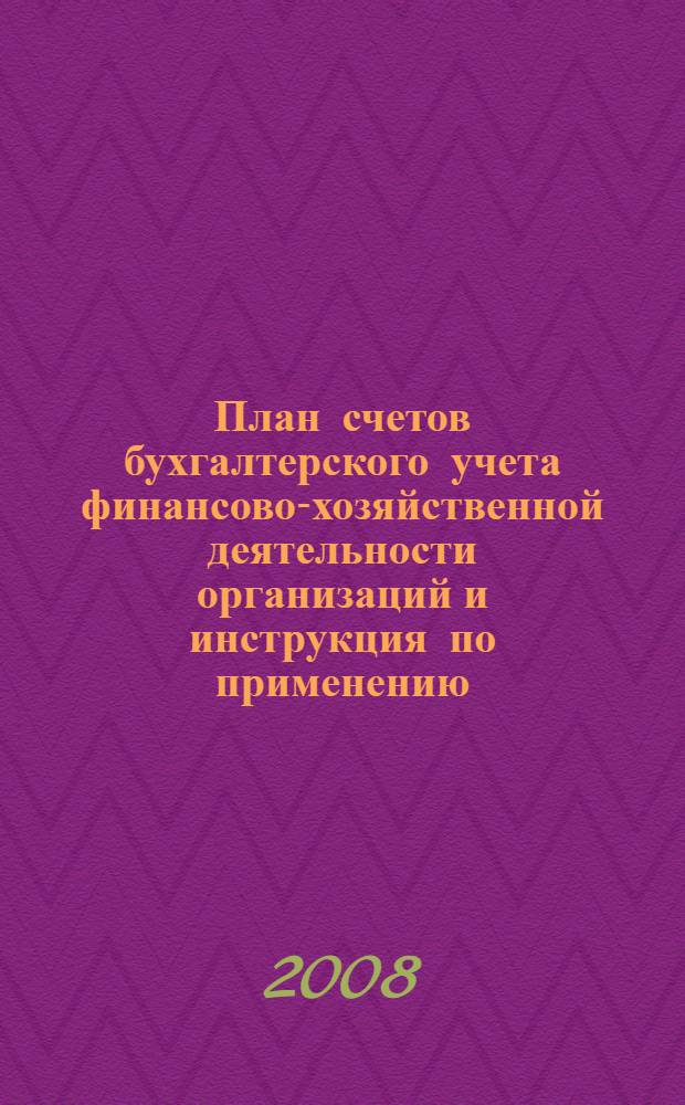 План счетов бухгалтерского учета финансово-хозяйственной деятельности организаций и инструкция по применению : утверждены приказом Министерства финансов РФ от 31 октября 2000 г. N 94н : (в редакции приказа Минфина России от 18.09.2006 N 115н)